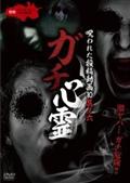 Amazon.co.jp: ガチ心霊 呪われた投稿動画10 其ノ弐 [DVD