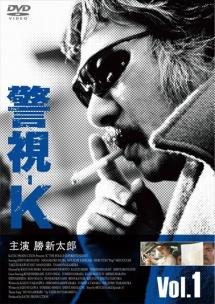 勝新太郎主演】警視-K Vol.1 | 宅配DVDレンタルのTSUTAYA DISCAS