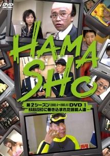 Amazon.co.jp: HAMASHO 第2シーズン1 HAMASHOに巻き込まれた