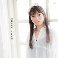 【MAXI】追憶の糸車(マキシシングル)/今井麻美の画像・ジャケット写真