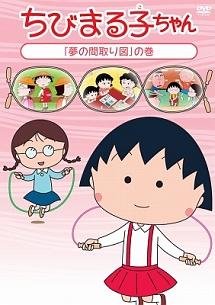 ちびまる子ちゃん 夢の間取り図 の巻 アニメ 宅配dvdレンタルのtsutaya Discas