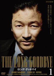浅野忠信主演】ロング・グッドバイ VOL.1 | 宅配DVDレンタルの