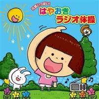 �����􂢂��L�b�Y ���C�����ς�! �͂₨�� ���W�I�̑�