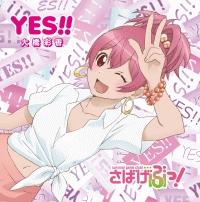 【MAXI】YES!!(さばげぶっ!盤)(マキシシングル)/大橋彩香の画像・ジャケット写真