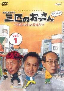 北大路欣也主演】三匹のおっさん ～正義の味方、見参!!～ 1 | 宅配DVD