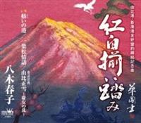 �yMAXI�z�g����������/�u���̍`/��t����b/�R�䐳��`�c���̗��`(�}�L�V�V���O��)