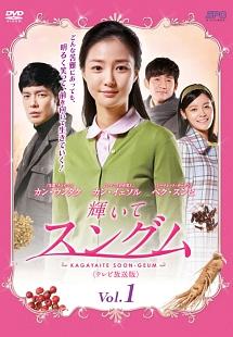 輝いてスングム | 宅配DVDレンタルのTSUTAYA DISCAS