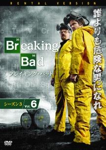 ブレイキング・バッド SEASON 3 | 宅配DVDレンタルの