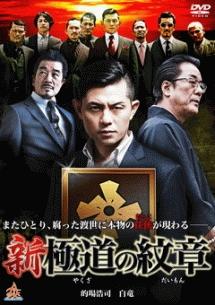 的場浩司主演】新・極道の紋章(やくざのだいもん) | 宅配DVDレンタルの