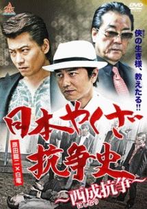 原田龍二主演】日本やくざ抗争史 西成抗争 | 宅配DVDレンタルのTSUTAYA