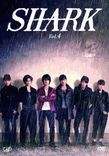 SHARK」DVD 全4巻 平野紫耀 キンプリ 山下リオ 窪田崇 ジャニーズ山下 