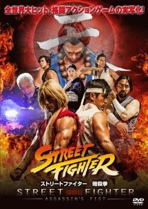 ジョーイ アンサー主演 ストリートファイター 暗殺拳 宅配dvdレンタルのtsutaya Discas