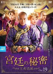 宮廷の秘密 ～王者清風 | 宅配DVDレンタルのTSUTAYA DISCAS