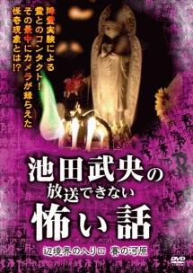 池田武央主演】池田武央の放送できない怖い話 辺境界の入り口 賽の河原 | 宅配DVDレンタルのTSUTAYA DISCAS