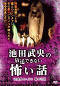 【中古】 池田武央の放送できない怖い話　闇路への道標　餓鬼/ＤＶＤ/HOX-103 Amazon.com: 池田武央の放送できない怖い話 闇路への道標 餓鬼