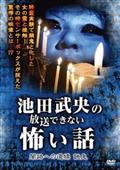 Amazon.co.jp: 心霊研究家 池田武央の霊怪巡礼 其ノ弐 悲鳴の
