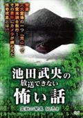 池田武央主演】池田武央の放送できない怖い話 闇路への道標 餓鬼