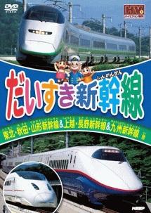 だいすき新幹線 東北 秋田 山形新幹線 上越 長野新幹線 九州新幹線 他 キッズビデオ 宅配dvdレンタルのtsutaya Discas