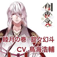新品・初回盤　明治吸血奇譚「月夜叉」睦月の巻 錠々幻斗(CV.鳥海浩輔) Amazon.co.jp: 明治吸血奇譚「月夜叉」睦月の巻 錠々幻斗 CV
