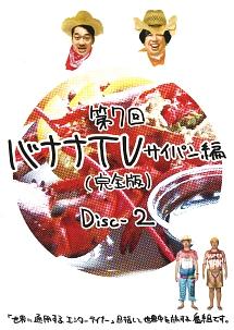 バナナＴＶ～サイパン編～【完全版】 ＤＩＳＣ－２ | 宅配DVDレンタル