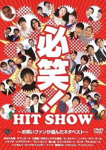 必笑！～お笑いファンが選んだネタベスト～』 | CONTENTS LEAGUE