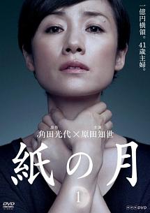 原田知世主演】紙の月 1 | 宅配DVDレンタルのTSUTAYA DISCAS