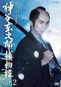 神谷玄次郎捕物控1＆2 DVD 高橋光臣主演】神谷玄次郎捕物控 Vol.1 | 宅配DVDレンタルの