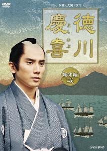 本木雅弘主演】徳川慶喜 総集編 壱 | 宅配DVDレンタルのTSUTAYA DISCAS