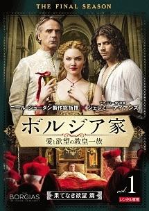 ボルジア家 愛と欲望の教皇一族 ファイナル・シーズン | 宅配DVDレンタルのTSUTAYA DISCAS