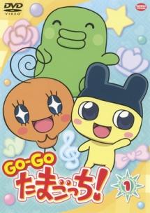 GO-GO たまごっち! 1 | キッズビデオ | 宅配DVDレンタルのTSUTAYA DISCAS