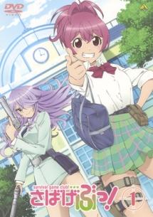 さばげぶっ！ レンタル落ちアニメ dvd 全巻セット Amazon.co.jp: さばげぶっ! /SABAGEBU SURVIVAL GAME CLUB