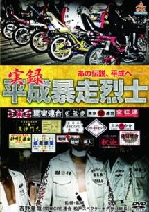 実録平成暴走烈士 | 宅配DVDレンタルのTSUTAYA DISCAS