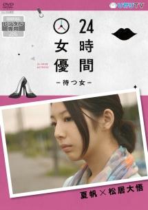 24時間女優-待つ女-　有村架純×草野翔吾 DVD