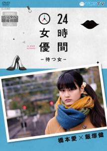 山本透監督】24時間女優-待つ女- ♯1 | 宅配DVDレンタルのTSUTAYA DISCAS