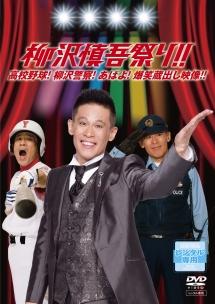 柳沢慎吾祭り！！高校警察！あばよ！爆笑蔵出し映像！！ | 宅配DVD