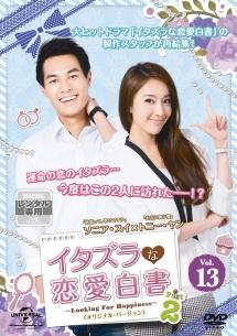 イタズラな恋愛白書 Part 2 ～Looking For