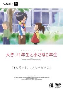 アニメミライ2014>大きい1年生と小さな2年生 | アニメ | 宅配DVD