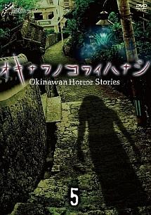 新城美幸主演】琉球ホラー オキナワノコワイハナシ 5 | 宅配DVDレンタルのTSUTAYA DISCAS