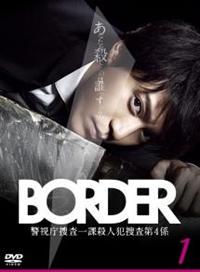 BORDER ボーダー Vol.1