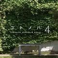 コトノハ4～「kemuri」という小さなダイニング発のコンピレーション・アルバム Vol.4 