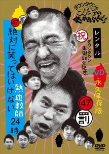 ダウンタウンのガキの使いやあらへんで！！４７ 罰 絶対に笑ってはいけない熱血教師２４時 ４ | 宅配DVDレンタルのTSUTAYA DISCAS