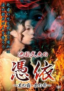 池田武央の 憑依 ～末の露 本の雫～ | 宅配DVDレンタルのTSUTAYA DISCAS