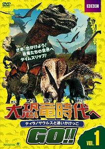 大恐竜時代へＧＯ！！ ティラノサウルスと追いかけっこ | 宅配DVD 