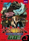 DVD 大恐竜時代へGO  1期+2期 11巻 全巻 レンタル 346073]大恐竜時代へGO!!(11枚セット)全5巻 + GO!!GO!! 全6巻