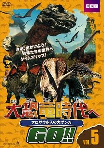 大恐竜時代へGO！！ アロサウルスの大ゲンカ | 宅配DVD