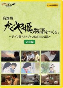 高畑勲、『かぐや姫の物語』をつくる。～ジブリ第7スタジオ、933日の伝説～ 完成編 | キッズビデオ | 宅配DVDレンタルのTSUTAYA  DISCAS