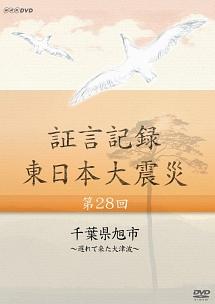 証言記録 東日本大震災 第２８回 千葉県旭市～遅れて来た大津波～ | 宅配DVDレンタルのTSUTAYA DISCAS