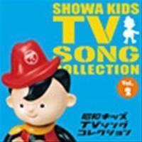 昭和キッズTVソングコレクション Vol.2 | オムニバス | 宅配CDレンタル