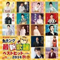 �L���O�ŐV�̗w�x�X�g�q�b�g2014�H