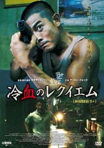 冷血のレクイエムのサムネイル画像